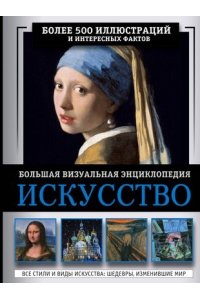 Тараканова М.В. Искусство. Большая визуальная энциклопедия