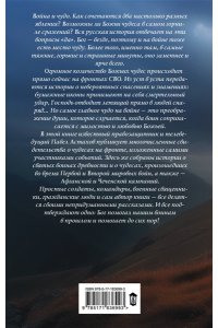 Астахов П.А. Чудо на войне. В окопах атеистов нет