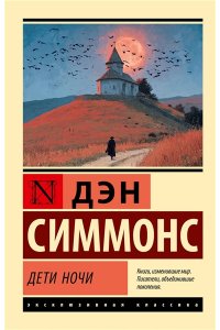 Симмонс Д. Дети Ночи