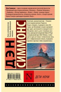 Симмонс Д. Дети Ночи