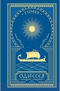 Гомер Одиссея (с иллюстрациями)
