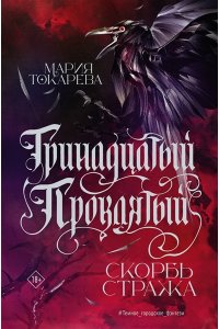 Токарева М.,Щучкина А., Эссес Д. Тринадцатый Проклятый. Скорбь Стража