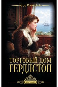 Дойл А. Торговый дом Гердлстон