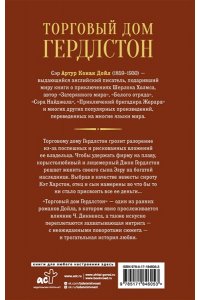 Дойл А. Торговый дом Гердлстон
