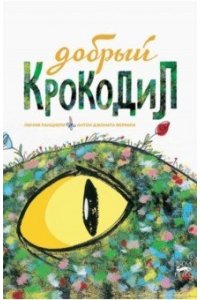 Панциери Л. Добрый крокодил