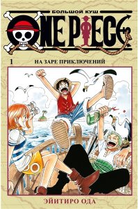 One Piece. Большой куш. Кн.1