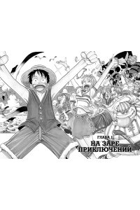 One Piece. Большой куш. Кн.1