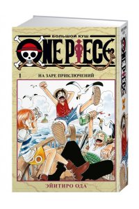 One Piece. Большой куш. Кн.1
