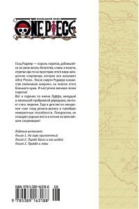 One Piece. Большой куш. Кн.1