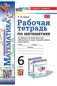Рабочая тетрадь по математике: 6 класс: к учебнику Н.Я. Виленкина и др. «Математика: 6 класс»