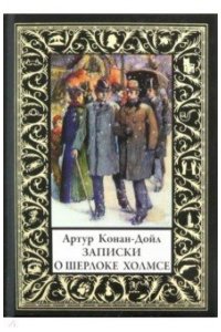 Дойл А.К. Записки о Шерлоке Холмсе