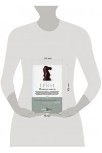 Грин Р. 48 законов власти