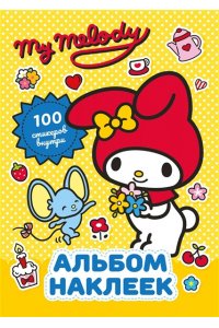 . My Melody. Альбом наклеек (жёлтый)