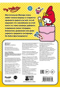 . My Melody. Альбом наклеек (жёлтый)