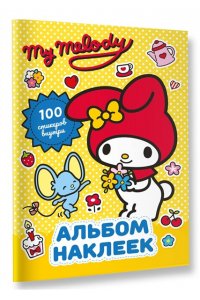 . My Melody. Альбом наклеек (жёлтый)