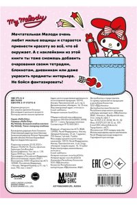 . My Melody. Большой альбом наклеек