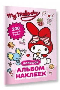 . My Melody. Большой альбом наклеек