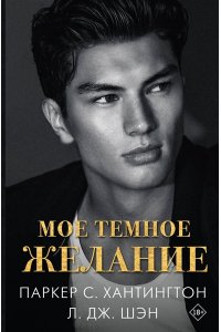 Хантингтон П., Шэн Л. Мое темное желание