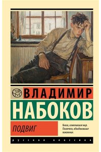 Набоков В.В. Подвиг
