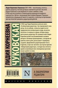 Чуковская Л.К. В лаборатории редактора