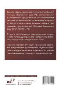 . Тематический сборник Постановлений Пленума Верховного Суда Российской Федерации. Разъяснения по Уголовному кодексу