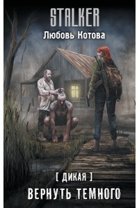Котова Л.В. Дикая. Вернуть темного