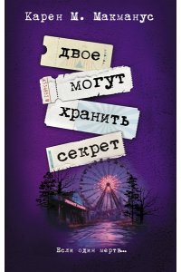 Макманус К. Двое могут хранить секрет