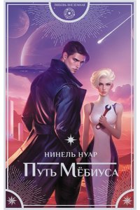 Нуар Н. Путь Мёбиуса