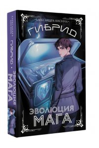 Лисина А. Гибрид. Эволюция мага (#2)