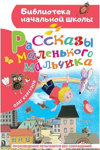 Кургузов О.Ф. Рассказы маленького мальчика