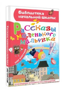 Кургузов О.Ф. Рассказы маленького мальчика