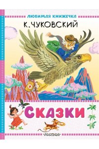 Чуковский К.И. Сказки