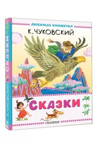 Чуковский К.И. Сказки