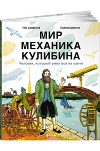 СКОРЕНКО Тим Мир механика Кулибина : Человек, который умел всё на свете