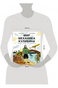 СКОРЕНКО Тим Мир механика Кулибина : Человек, который умел всё на свете