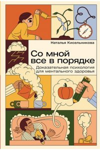 КисельниковаНаталья Со мной все в порядке: Доказательная психология для ментального здоровья