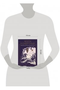 Айлс-Джонстон Сара Боги и смертные: Современное прочтение мифов Древней Греции