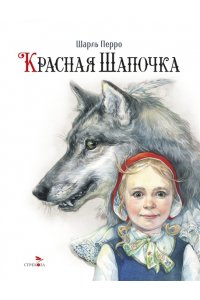 Перро Шарль 100 ЛУЧШИХ КНИГ.Красная Шапочка