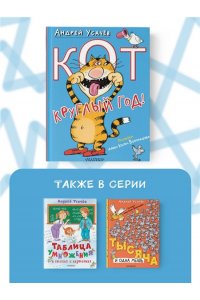 Усачев А.А. Кот круглый год!