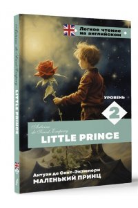 Сент-Экзюпери А. де Маленький принц. Уровень 2 = Little Prince