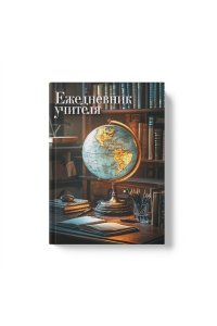 ЕЖЕДНЕВНИК УЧИТЕЛЯ 144Л А5 FIORENZO ГЛЯНЦ ЛАМИН ГЛОБУС 253123 (6765)