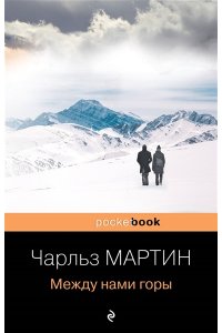 Мартин Ч. Между нами горы