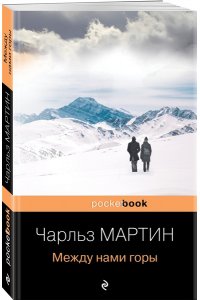 Мартин Ч. Между нами горы