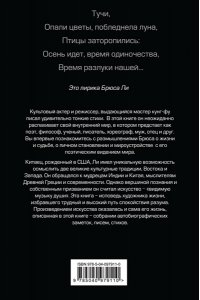 Брюс Ли. Путь совершенства