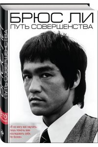 Брюс Ли. Путь совершенства