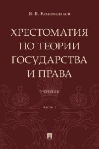 Кожевников Хрестоматия по теории государства и права. Уч. В 2 ч. Ч. 2.-М.:Проспект,2023.