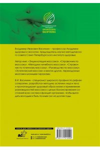 Васичкин В.И. Все про массаж