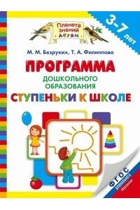 Программа дошкольного образования «Ступеньки к школе». 3–7 лет. ФГОС