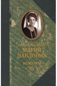 Великая княгиня Мария Павловна.Мемуары
