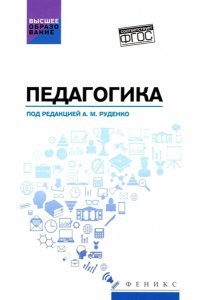 Руденко Андрей Михайлович Педагогика: учеб. пособие для вузов